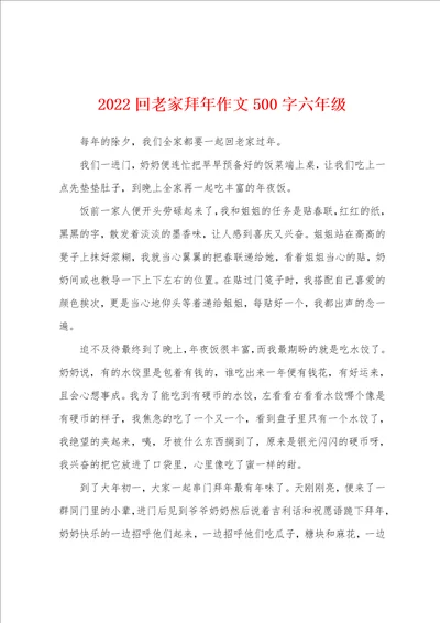 2022回老家拜年作文500字六年级