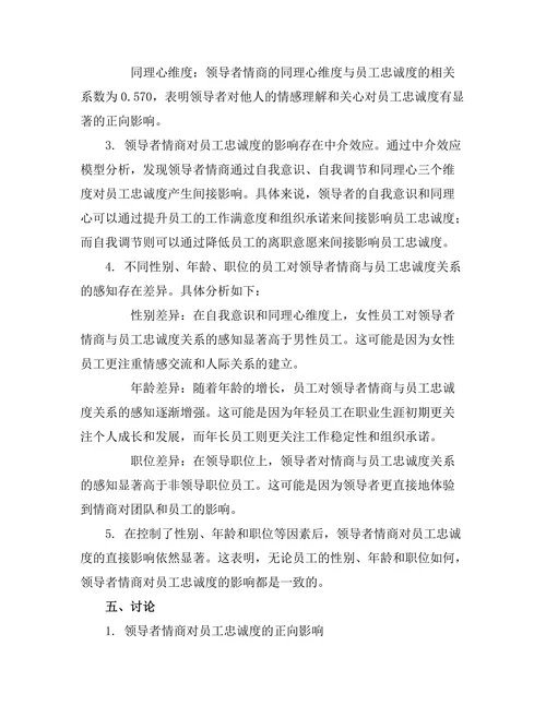 领导者情商对员工忠诚度的影响