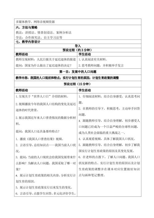 【新课标】6.1正视发展挑战 教学设计