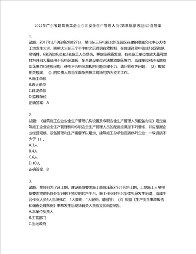 2022年广东省建筑施工企业专职安全生产管理人员第三批参考题库第58期含答案