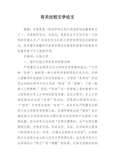 有关比较文学论文.docx