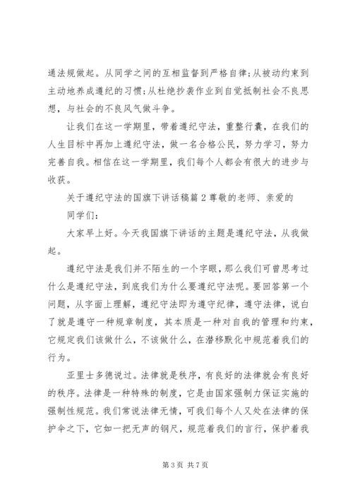 关于遵纪守法的国旗下讲话稿.docx