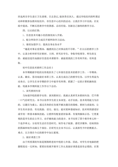 初中信息技术教师工作总结(10篇).docx