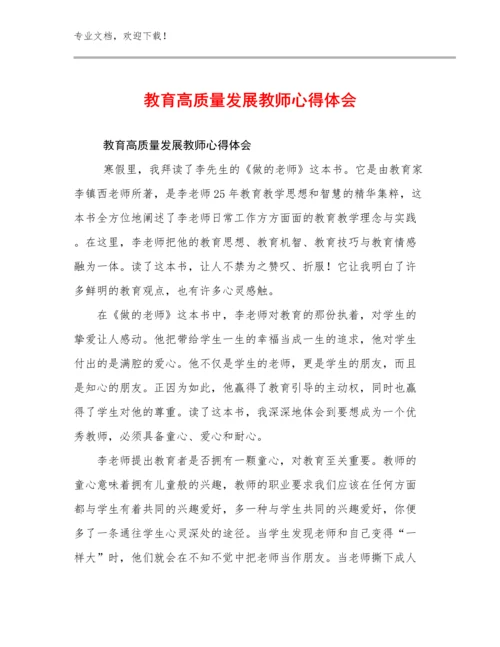 2023年教育高质量发展教师心得体会例文19篇.docx