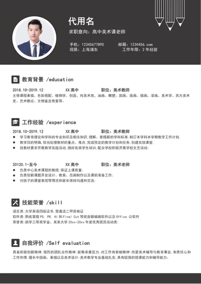 简约风美术老师个人简历模板word简历介绍