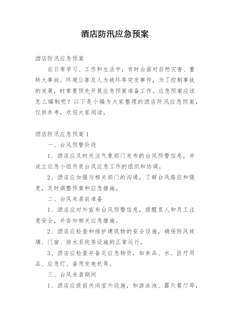 酒店防汛应急预案.docx