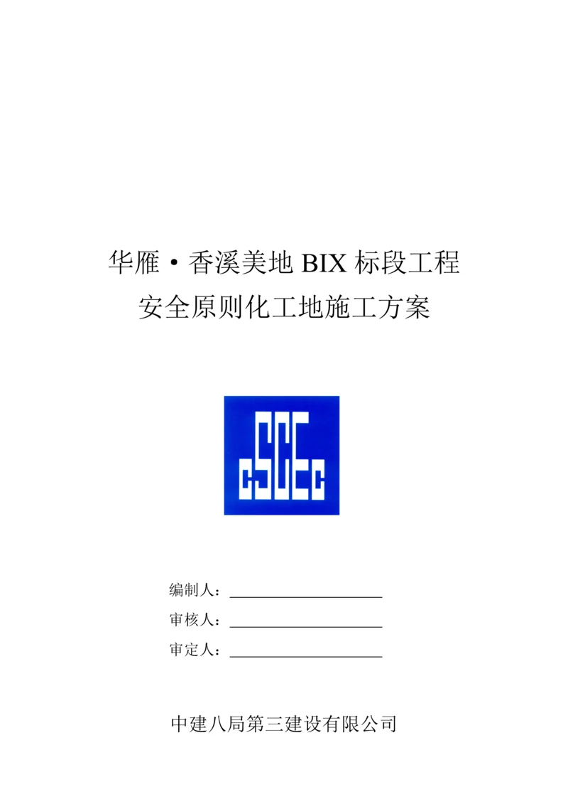 安全重点标准化工地综合施工专题方案研讨.docx