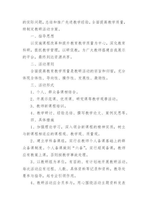 教研活动培训计划.docx