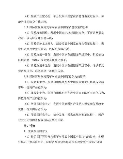 国际贸易规则变革对发展中国家的影响