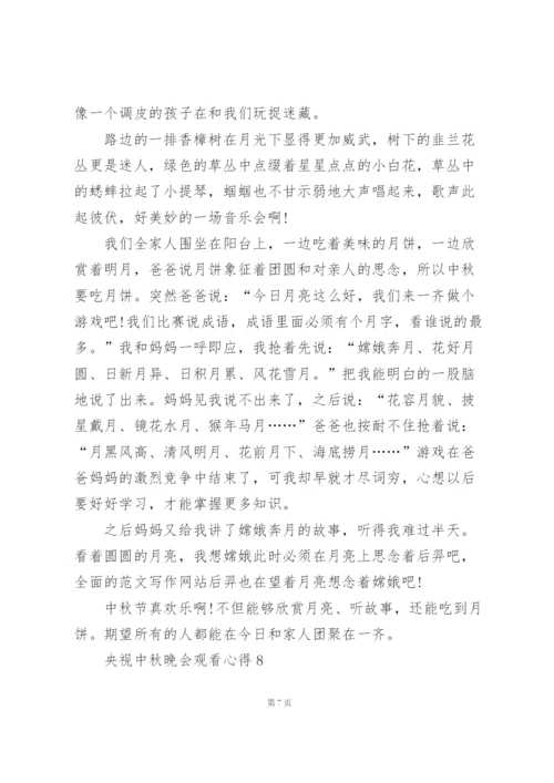 央视中秋晚会观看心得10篇.docx