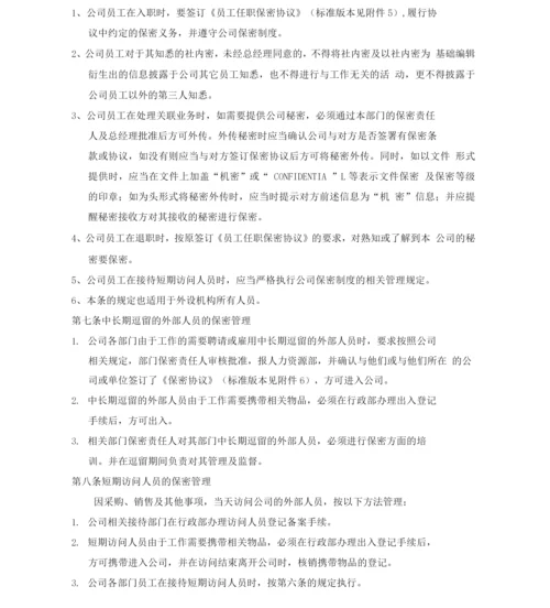 保密管理制度2.docx