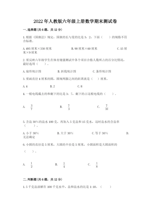 2022年人教版六年级上册数学期末测试卷附参考答案【满分必刷】.docx