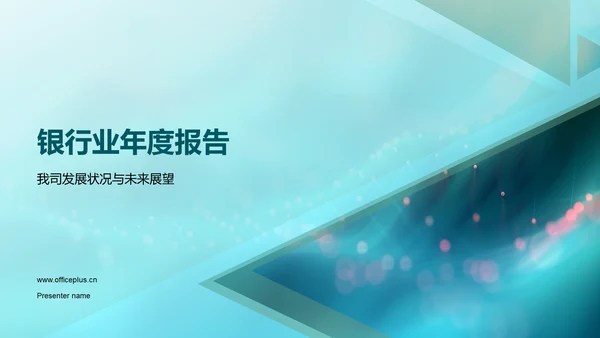 银行业年度报告PPT模板