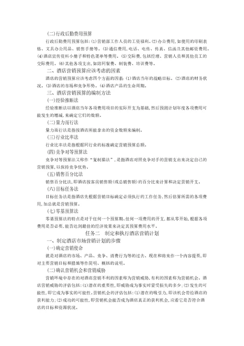胡敏酒店营销与数字化实务1模块一教案