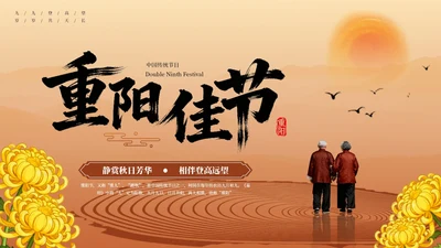 红棕色中国风重阳节主题PPT模板