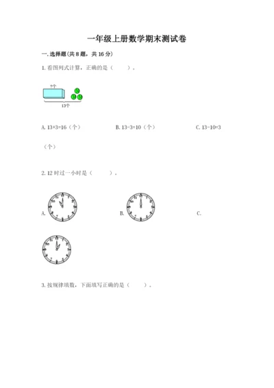 一年级上册数学期末测试卷附参考答案（模拟题）.docx