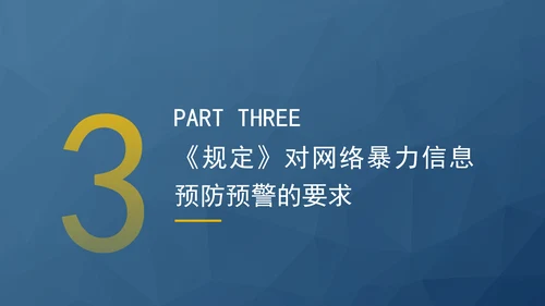 2024新修订网络暴力信息治理规定解读学习PPT课件