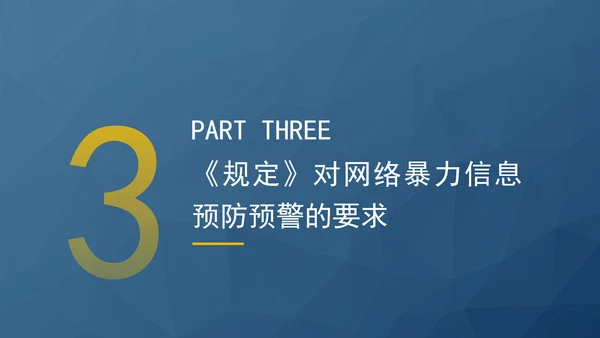 2024新修订网络暴力信息治理规定解读学习PPT课件