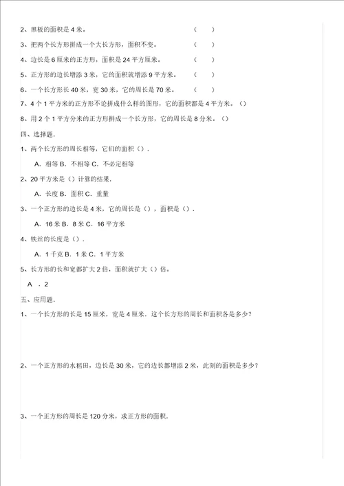 三年级下册数学长方形正方形面积计算练习试题
