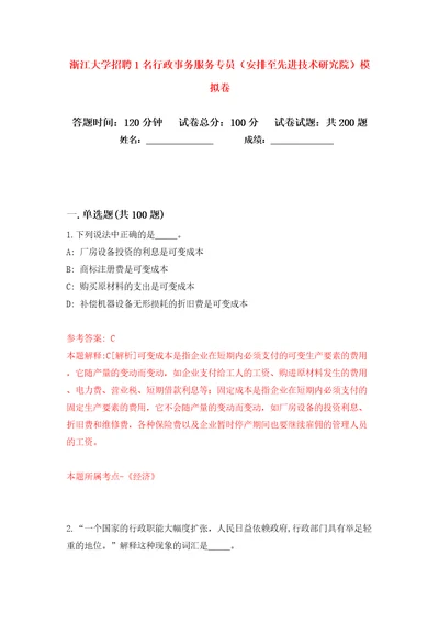 浙江大学招聘1名行政事务服务专员（安排至先进技术研究院）模拟卷（第9次）