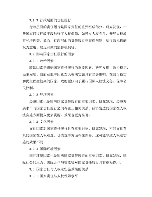 国际人权法的实施与国家责任