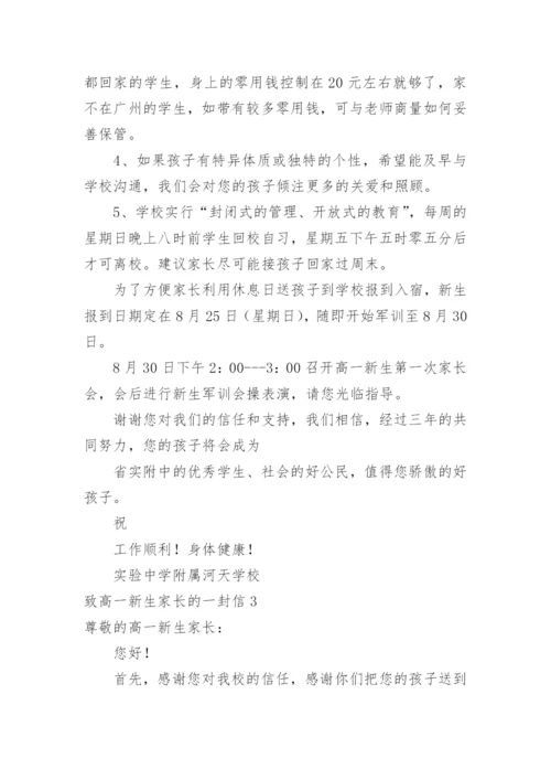 致高一新生家长的一封信.docx