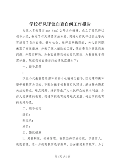 学校行风评议自查自纠工作报告.docx