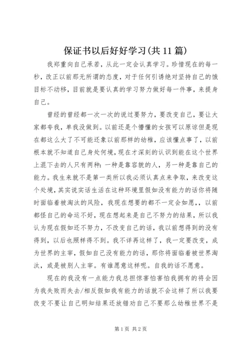 保证书以后好好学习(共11篇) (3).docx