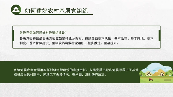 基层党建党课 PPT 建好农村基层党组织