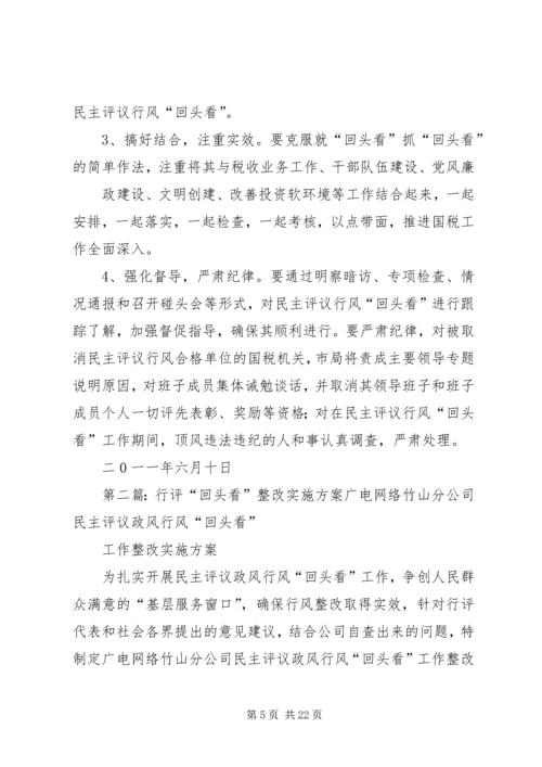 行评回头看实施方案.docx