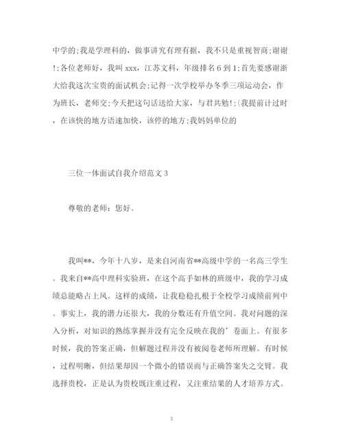 精编之三位一体面试自我介绍.docx