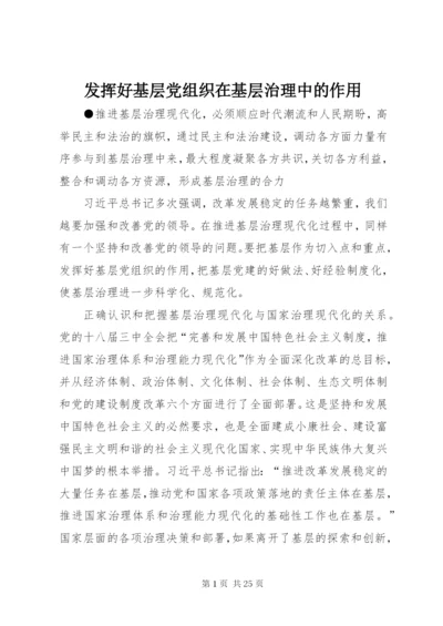 发挥好基层党组织在基层治理中的作用.docx