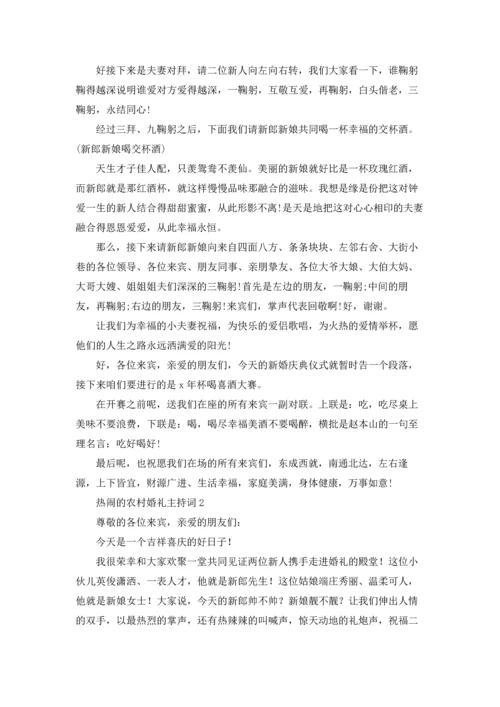 热闹的农村婚礼主持词.docx