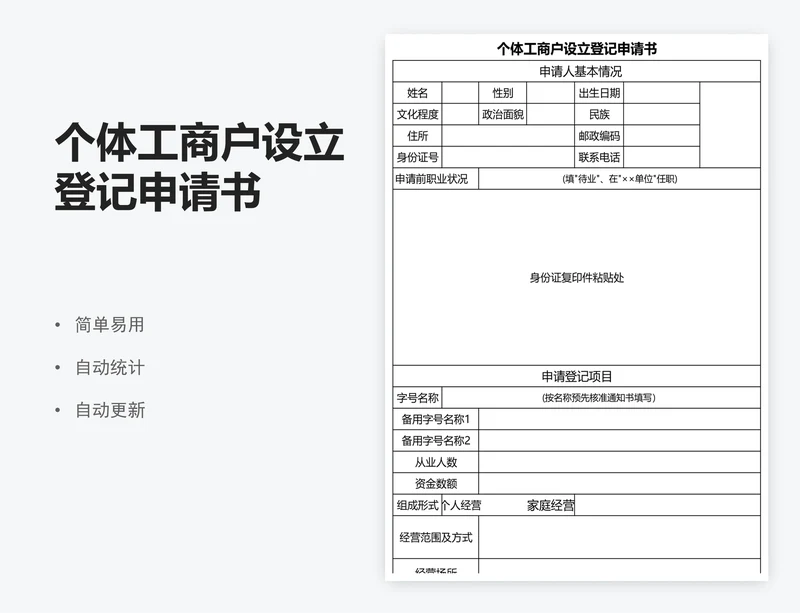 个体工商户设立登记申请书