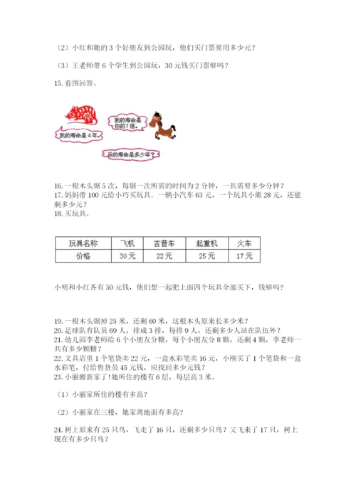 小学二年级数学应用题大全（考试直接用）word版.docx