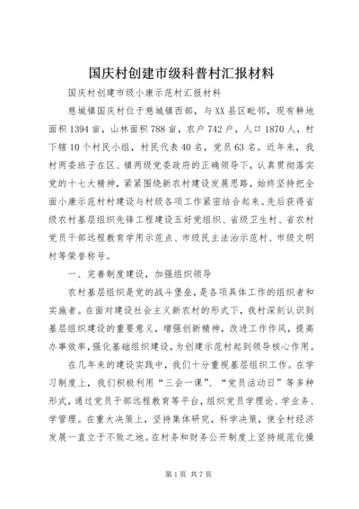 国庆村创建市级科普村汇报材料 (3).docx