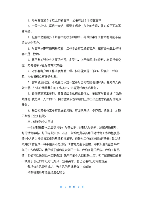 汽车销售员年终总结怎么写5篇