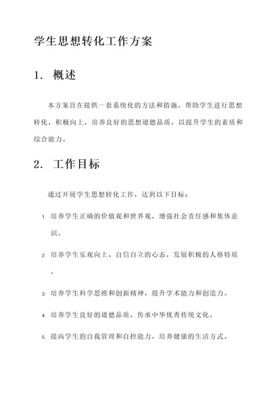 学生思想转化工作方案