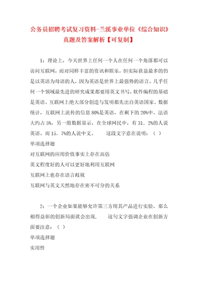 公务员招聘考试复习资料兰溪事业单位综合知识真题及答案解析可复制1