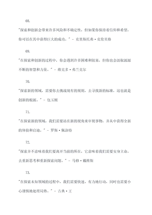 关于尝试探索的名言名句