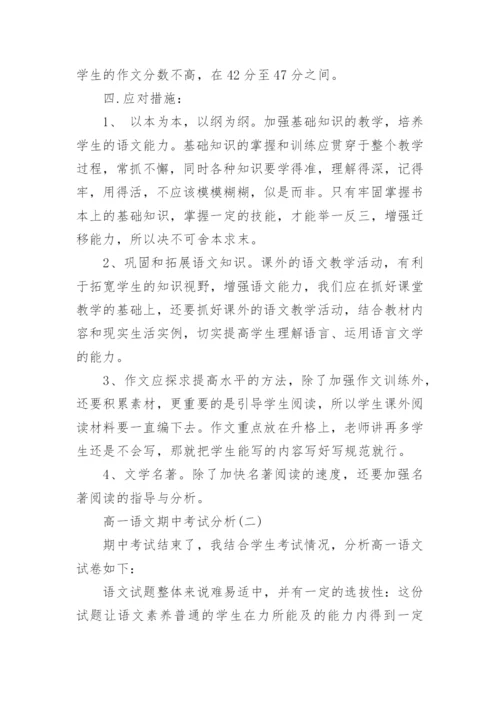 高一语文期中考试分析.docx