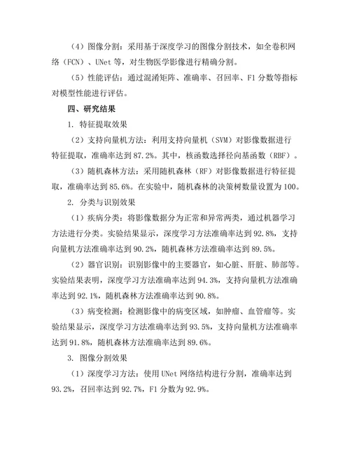机器学习在生物医学影像处理中的应用