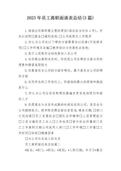 2023年员工离职面谈表总结(3篇).docx