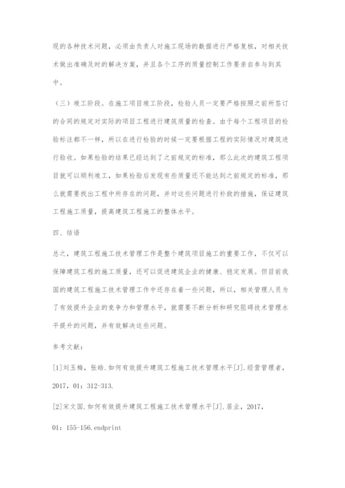 关于如何有效提升建筑工程施工技术管理水平的研究.docx