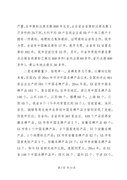 关于我市推进名牌战略实施情况的调查与思考 (2).docx