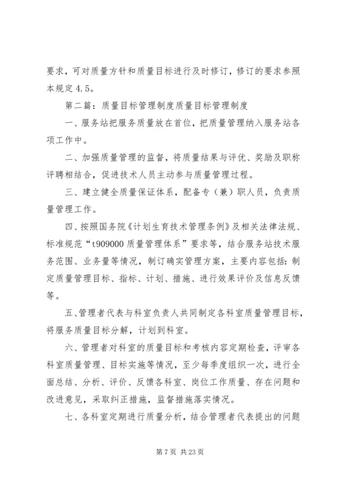 质量目标管理制度.docx