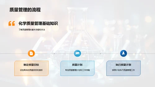 化学质量管理探索