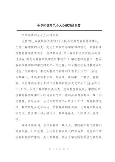 中学师德师风个人心得万能5篇.docx