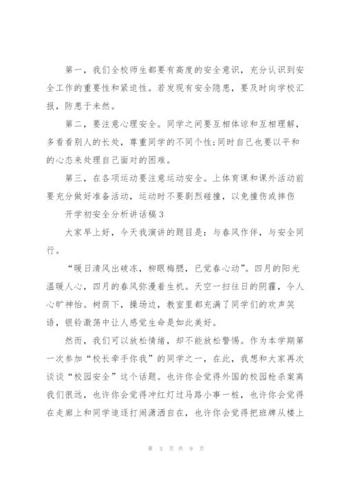 开学初安全分析讲话稿5篇.docx