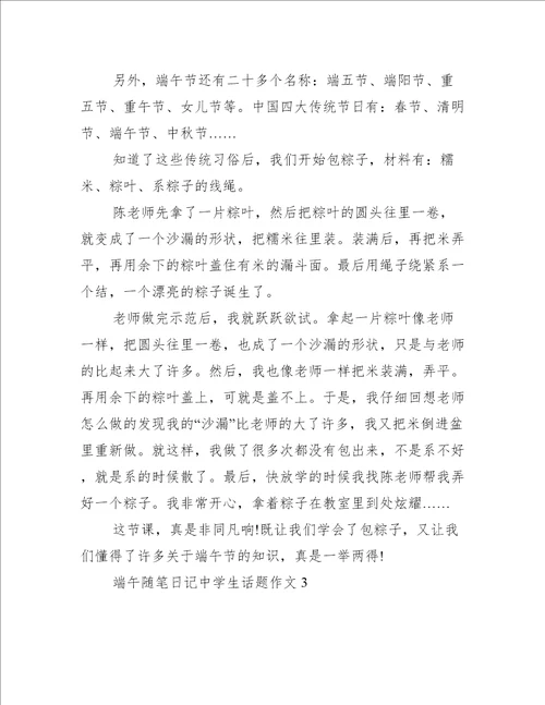 端午随笔日记中学生话题作文范文